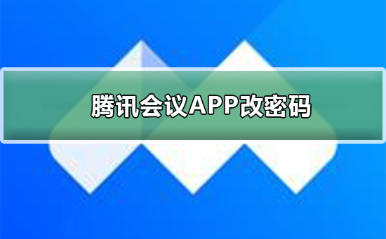 腾讯会议APP如何改密码