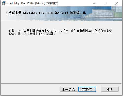 Sketchup Pro 2016 v16.1.1 32位64位繁体中文版安装教程 第5张
