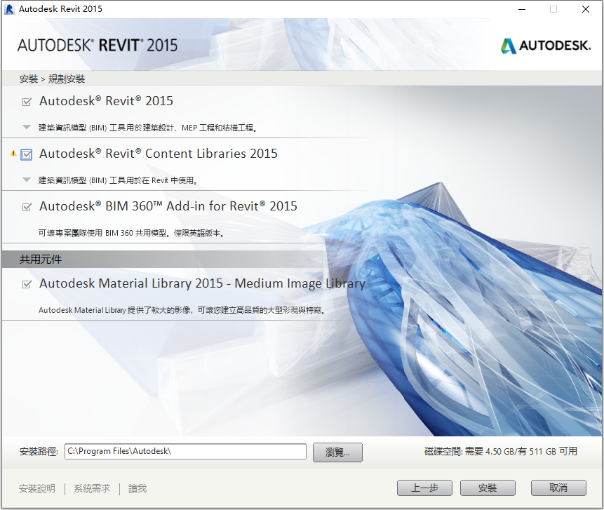 Autodesk Revit 2015 R2 64位繁体中文版安装教程 第6张