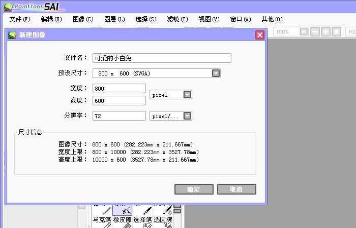 sai绘图软件绘制简笔画小白兔的操作教程 第2张