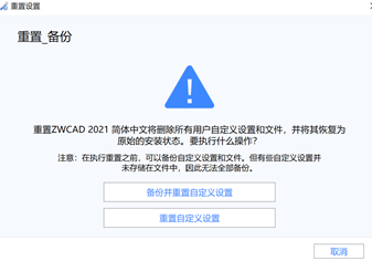 中望CAD出现问题不知道怎么解决？重置中望CAD 第3张