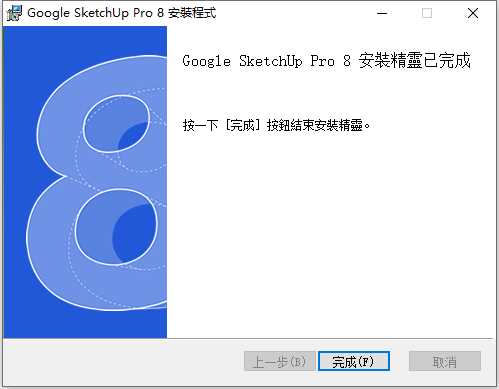草图大师Sketchup Pro 8 32位64位繁体中文版安装教程 第6张