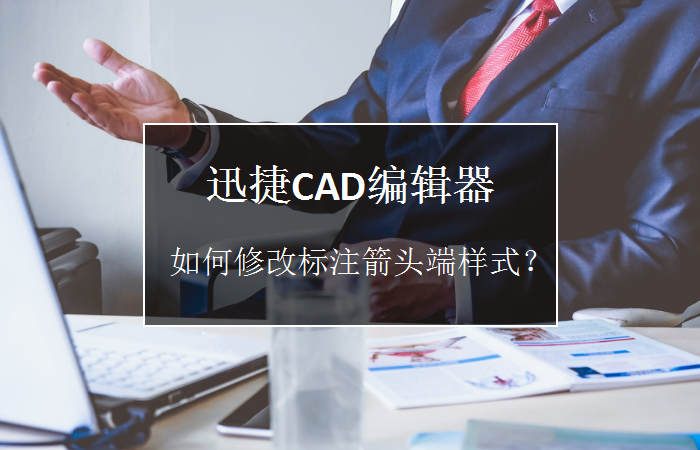 迅捷CAD编辑器如何修改标注箭头端样式？