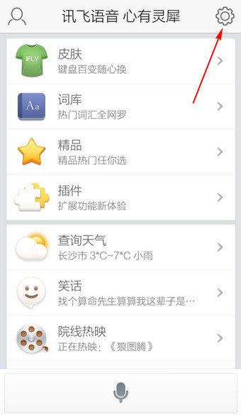 手机讯飞输入法系统设置在哪里 第2张