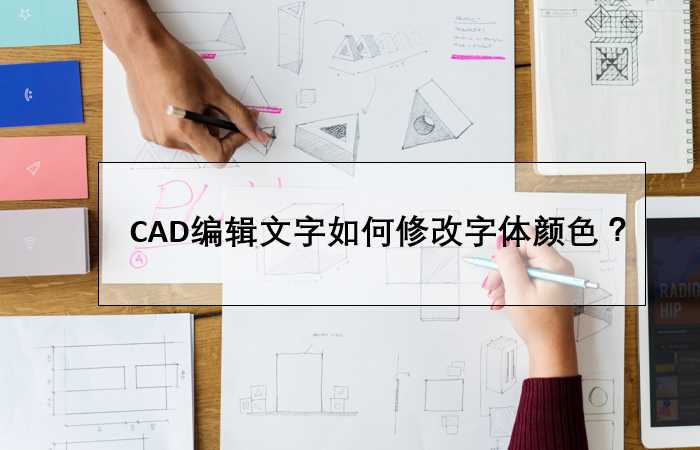 CAD编辑文字如何修改字体颜色？ 第1张