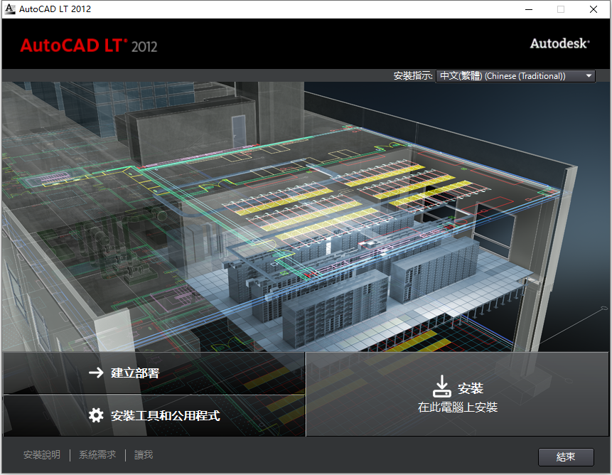 Autodesk AutoCAD LT 2012 32位64位繁体中文版安装教程 第3张