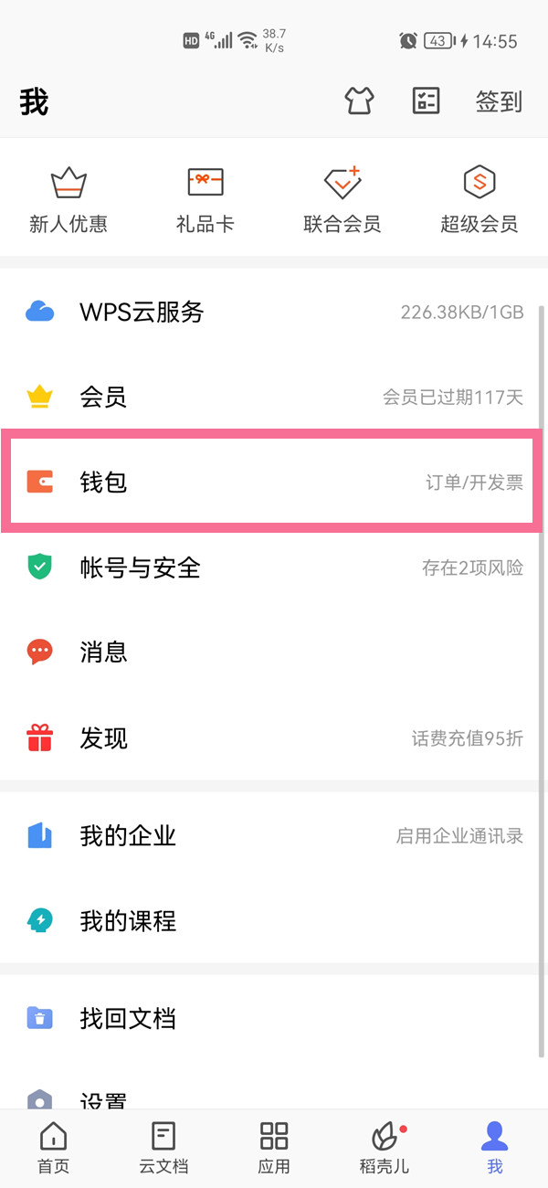 wps怎么关闭续费服务?wps取消自动续费步骤 第1张