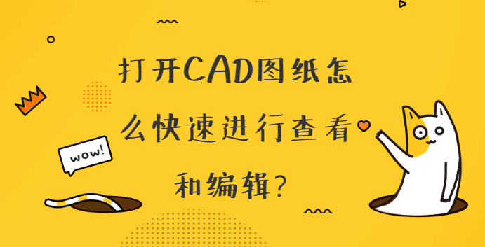 打开CAD图纸怎么快速进行查看和编辑 第1张