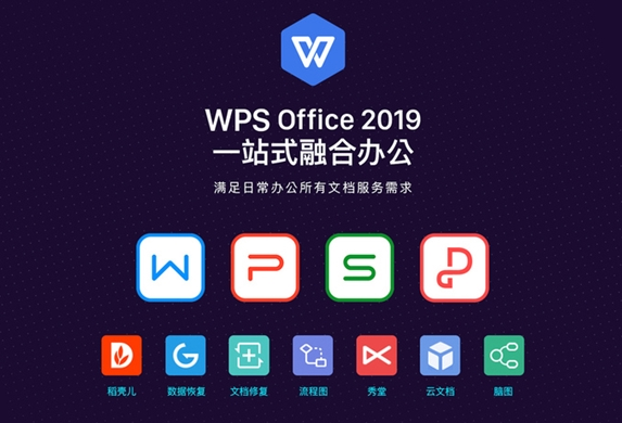 金山推WPS Office 2019：办公效率提升