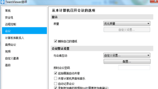 teamviewer设置自定义互动的详细步骤 第7张