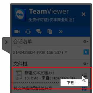 teamviewer中文本框共享文件的具体使用介绍 第8张