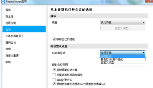 teamviewer设置自定义互动的详细步骤 第6张