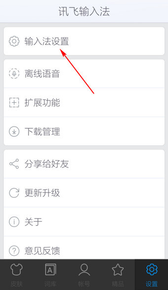 手机讯飞输入法系统设置在哪里 第3张