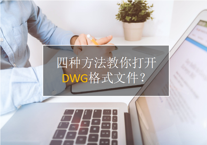 四招教你打开DWG格式文件 第1张