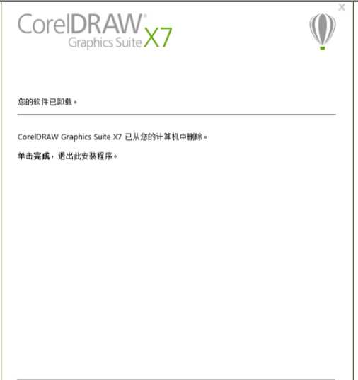 CorelDRAW X7进行卸载的具体教程 第7张