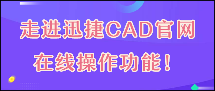 走进迅捷CAD官网的在线操作功能！