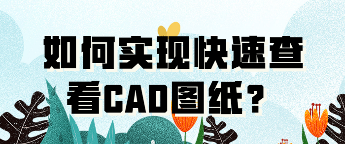 如何实现快速查看CAD图纸 第1张