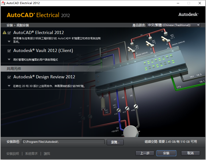 Autodesk AutoCAD Electrical 2012 32位64位繁体中文版安装教程 第6张