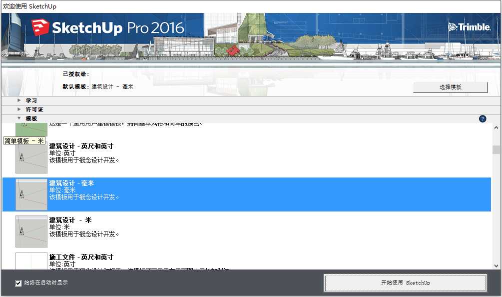 Sketchup Pro 2016 v16.1.1 32位64位简体中文版安装教程 第10张