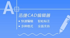 迅捷cad编辑器标注尺寸的详细介绍 第1张