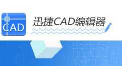迅捷CAD编辑器移动CAD图形位置的操作流程
