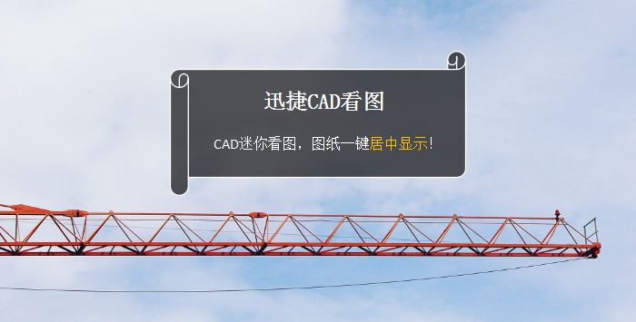 CAD迷你看图，图纸一键居中显示！ 第1张