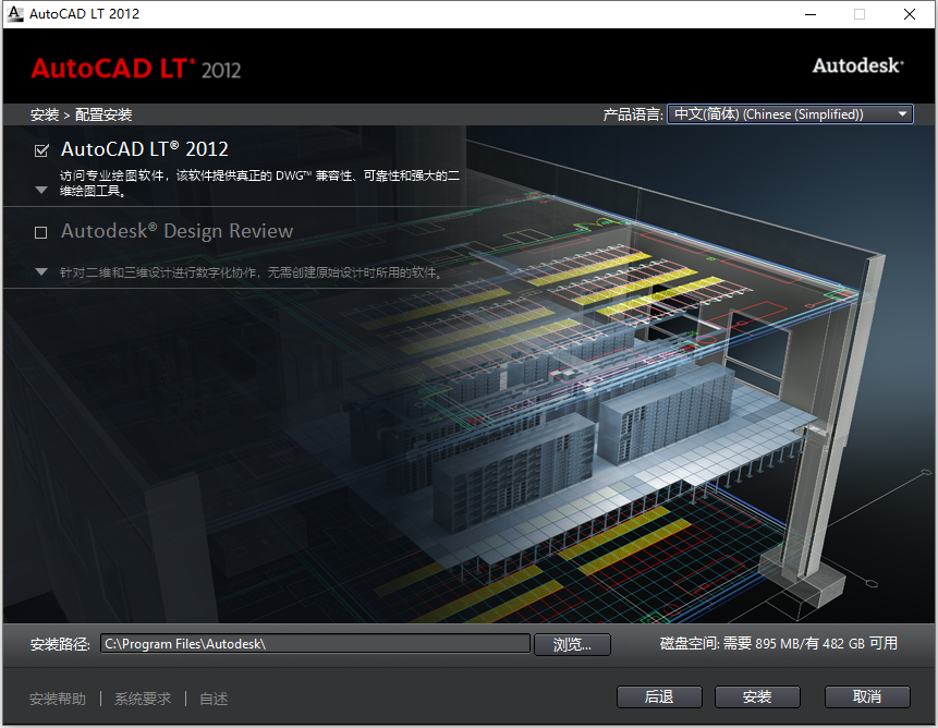 Autodesk AutoCAD LT 2012 32位64位简体中文版安装教程 第6张