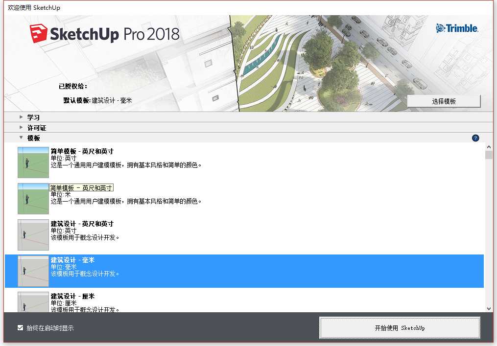 草图大师Sketchup Pro 2018 v18.0.16975 64位简体中文版安装教程 第10张