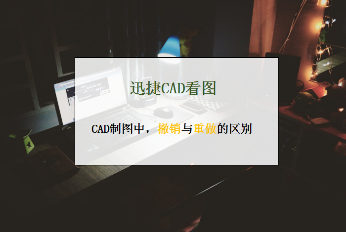 CAD制图中撤销与重做的区别