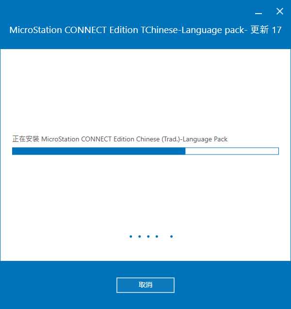 MicroStation CONNECT Edition v10.17.00 64位繁体中文版安装教程 第9张