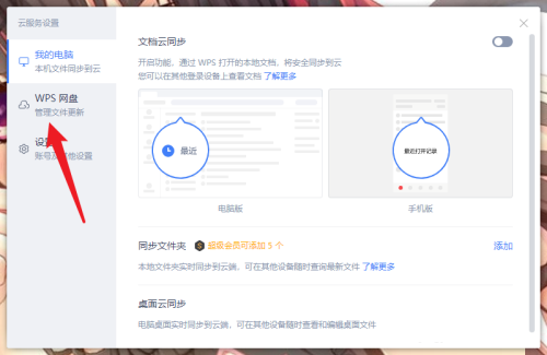 WPS怎么取消WPS网盘显示?WPS取消WPS网盘显示方法 第4张