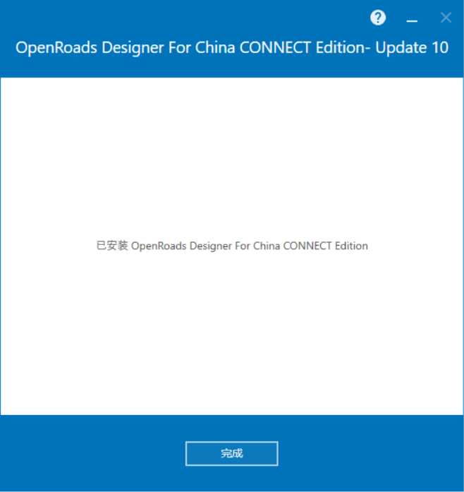 OpenRoads Designer For China CONNECT Edition v10.10.21 64位简体中文版安装教程 第7张