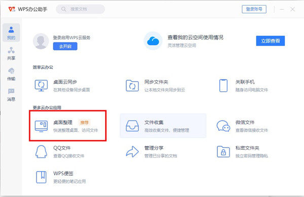 wps桌面整理怎么找？wps启用桌面整理教程 第3张