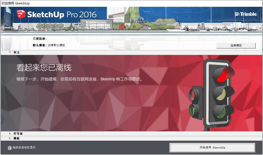 Sketchup Pro 2016 v16.1.1 32位64位简体中文版安装教程 第9张