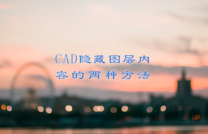 CAD隐藏图层内容的两种方法！