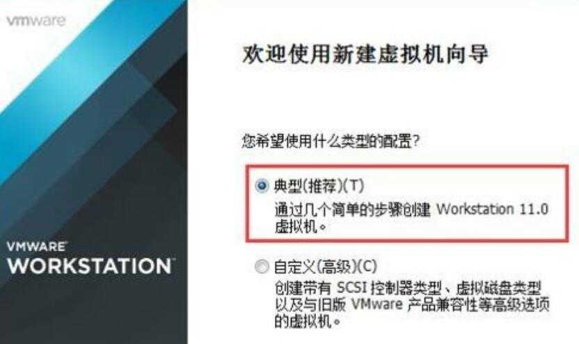 VMware Workstation创建虚拟机的图文步骤 第3张