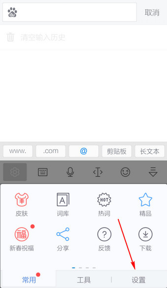 手机讯飞输入法系统设置在哪里 第6张