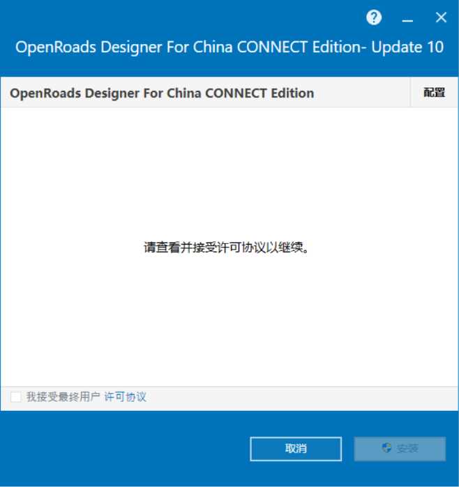 OpenRoads Designer For China CONNECT Edition v10.10.21 64位简体中文版安装教程