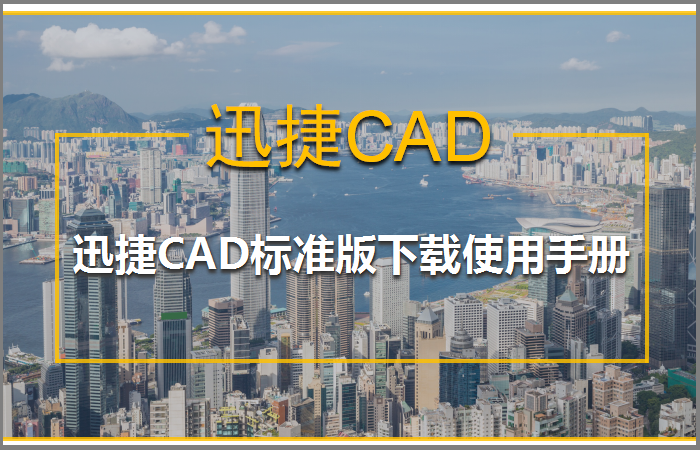 迅捷CAD标准版下载使用手册 第1张