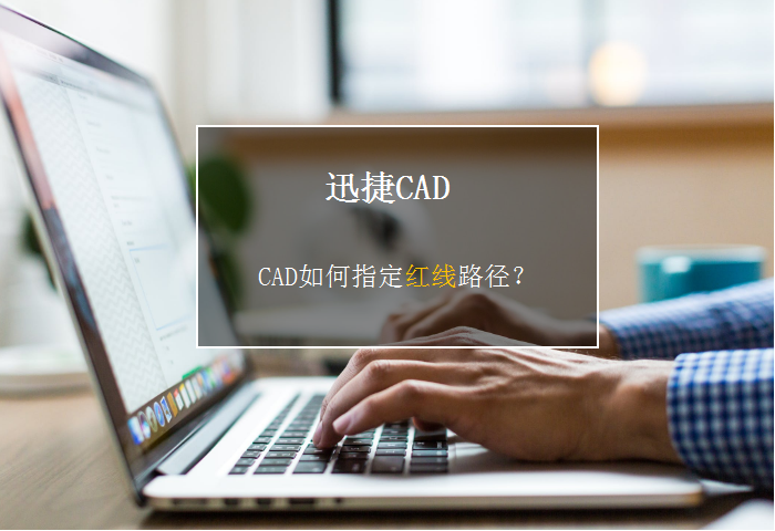 CAD如何指定红线路径？