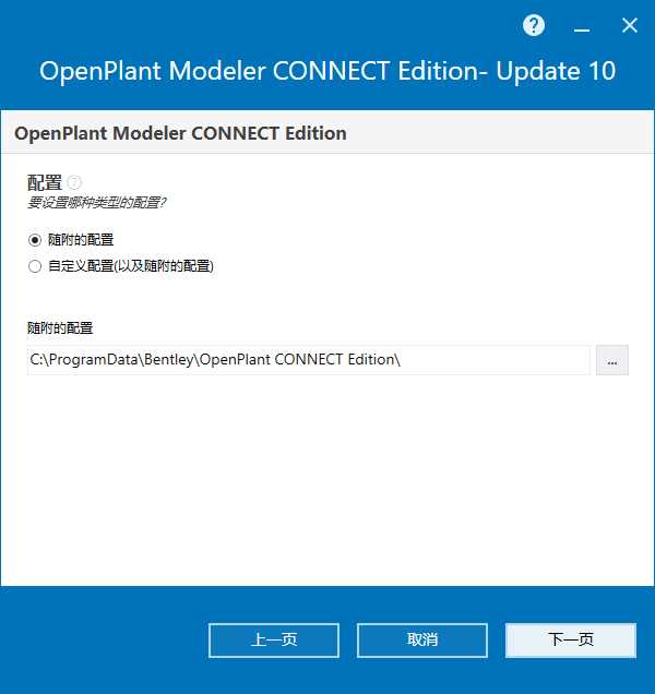 OpenPlant Modeler CONNECT Edition v10.10 64位简体中文版安装教程 第3张