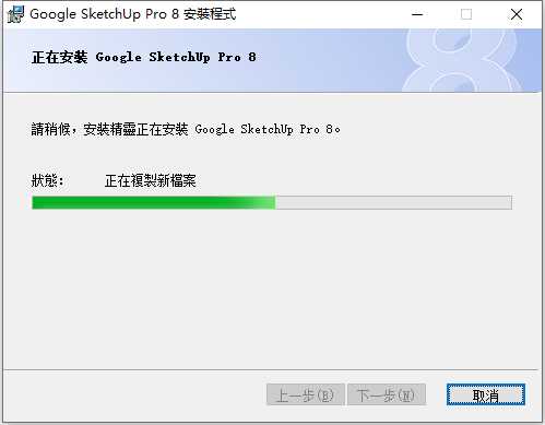 草图大师Sketchup Pro 8 32位64位繁体中文版安装教程 第5张