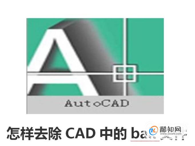 怎样去除CAD中的bak文件