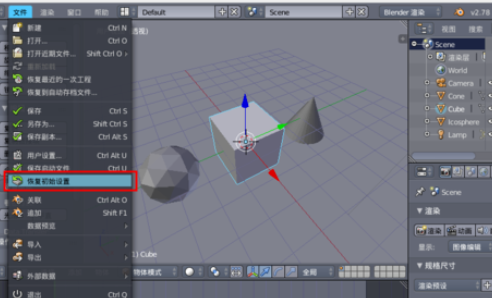 blender设置恢复初始的操作过程 第3张