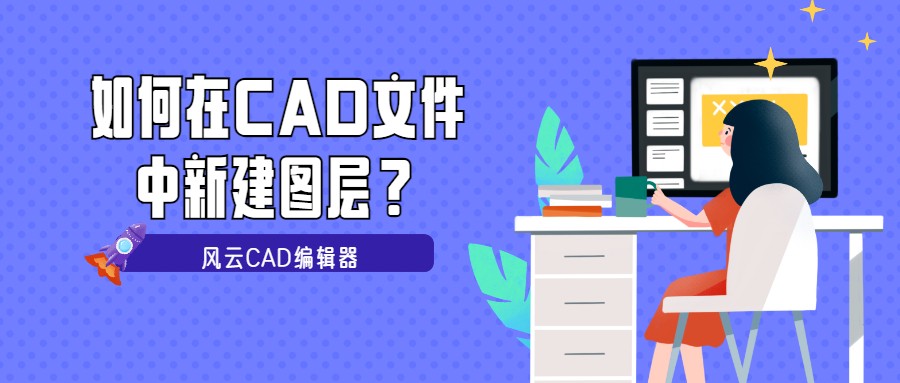 cad新建图层怎么建（如何在CAD文件新建图层？）