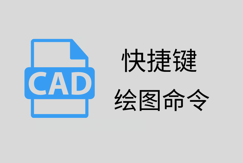 cad快捷键命令大全一览表（cad快捷键命令大全及使用方法）