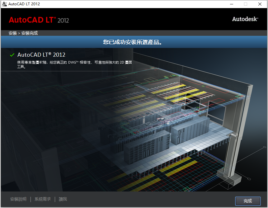 Autodesk AutoCAD LT 2012 32位64位繁体中文版安装教程 第8张