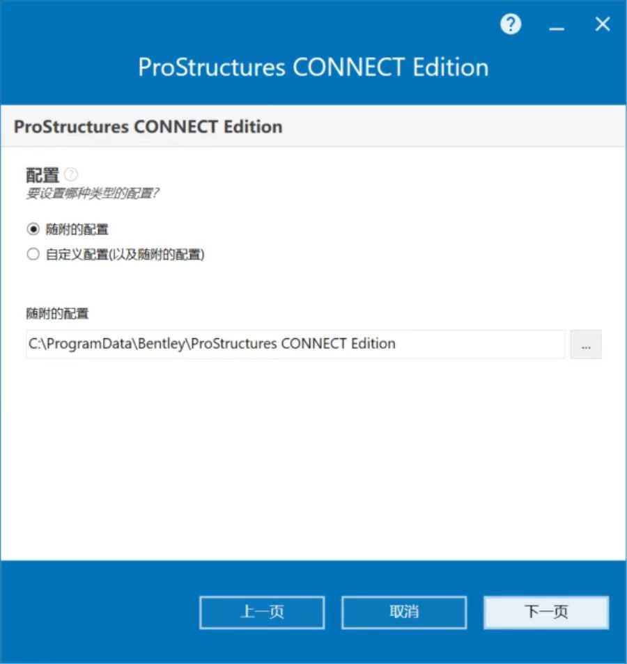 Bentley ProStructures CONNECT Edition v10.06 64位简体中文版安装教程 第3张