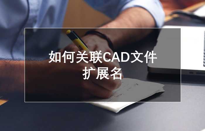 如何关联CAD文件扩展名 第1张