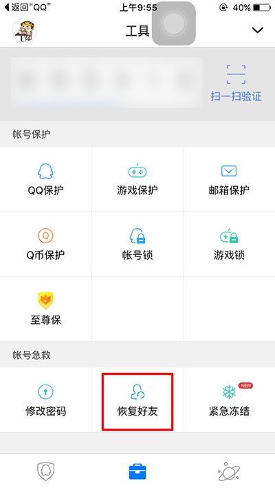 QQ好友恢复系统的使用技巧 第1张
